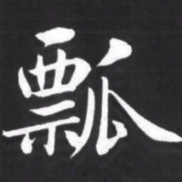 赵孟頫瓢书法图片