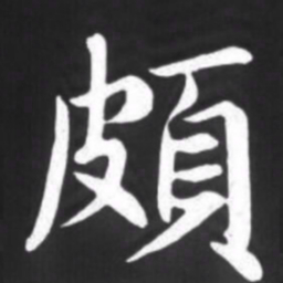 赵孟頫颇书法图片