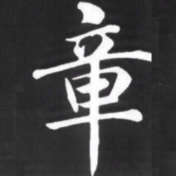 赵孟頫章书法图片
