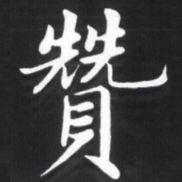 赵孟頫赞书法图片