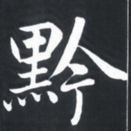 赵孟頫黔书法图片