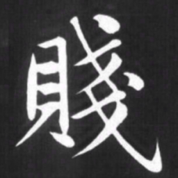 赵孟頫贱书法图片