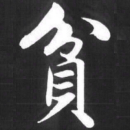 赵孟頫贫书法图片