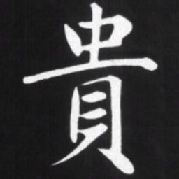 赵孟頫贵书法图片