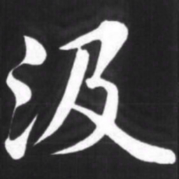 赵孟頫汲书法图片