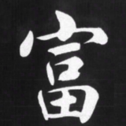 赵孟頫富书法图片
