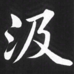 赵孟頫汲书法图片