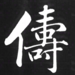 赵孟頫俦书法图片