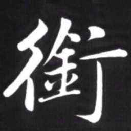 赵孟頫衔书法图片