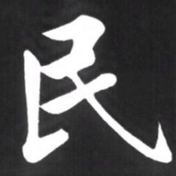 赵孟頫民书法图片