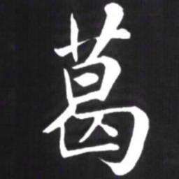 赵孟頫葛书法图片