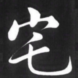 赵孟頫宅书法图片