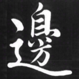 赵孟頫边书法图片