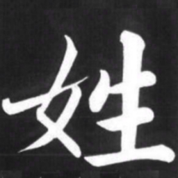 赵孟頫姓书法图片