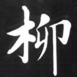 赵孟頫柳书法图片