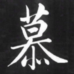 赵孟頫慕书法图片