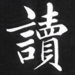 赵孟頫读书法图片