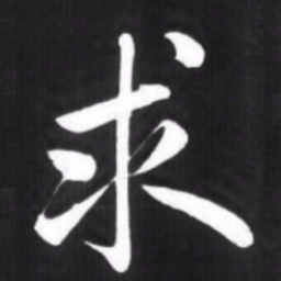 赵孟頫求书法图片
