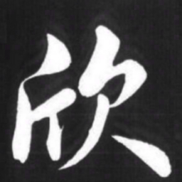赵孟頫欣书法图片