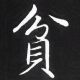 赵孟頫贫书法图片