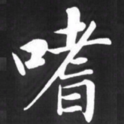 赵孟頫嗜书法图片