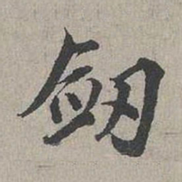 蔡襄剑书法图片