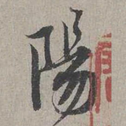 蔡襄阳书法图片