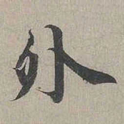 蔡襄外书法图片