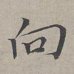 蔡襄向书法图片