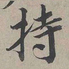蔡襄持书法图片