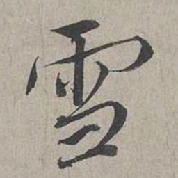 蔡襄雪书法图片