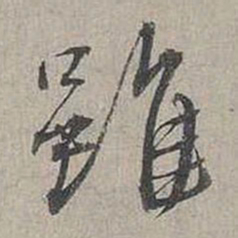 蔡襄虽书法图片