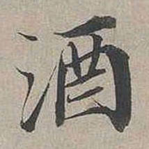 蔡襄酒书法图片