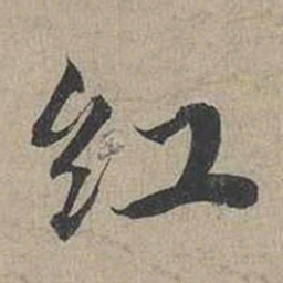 蔡襄红书法图片