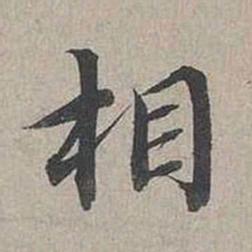 蔡襄相书法图片