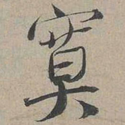 蔡襄寞书法图片