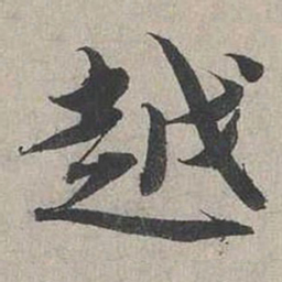 蔡襄越书法图片