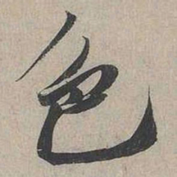 蔡襄色书法图片