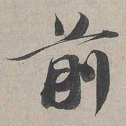 蔡襄前书法图片