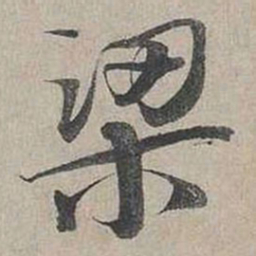 蔡襄梁书法图片