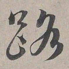 蔡襄路书法图片