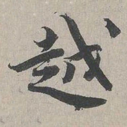 蔡襄越书法图片