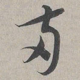 蔡襄兩书法图片
