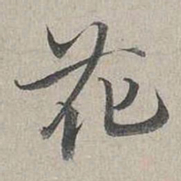 蔡襄花书法图片