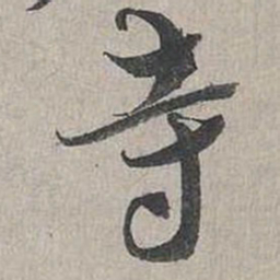 蔡襄寺书法图片