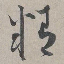 蔡襄精书法图片