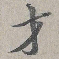 蔡襄才书法图片