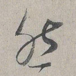 蔡襄然书法图片