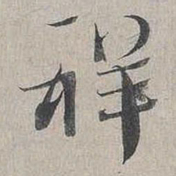 蔡襄祥书法图片