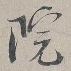 蔡襄院书法图片